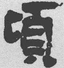 顷,楊守敬 ,書法字典